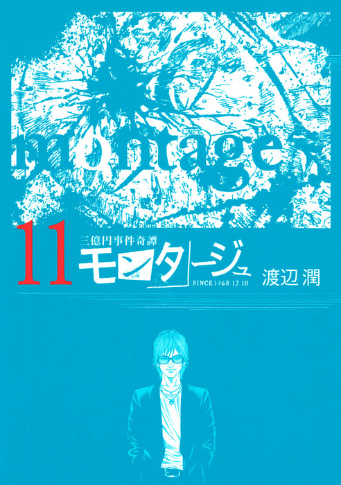 三億円事件奇譚 モンタージュ １１ マンガ 漫画 渡辺潤 ヤングマガジン 電子書籍試し読み無料 Book Walker