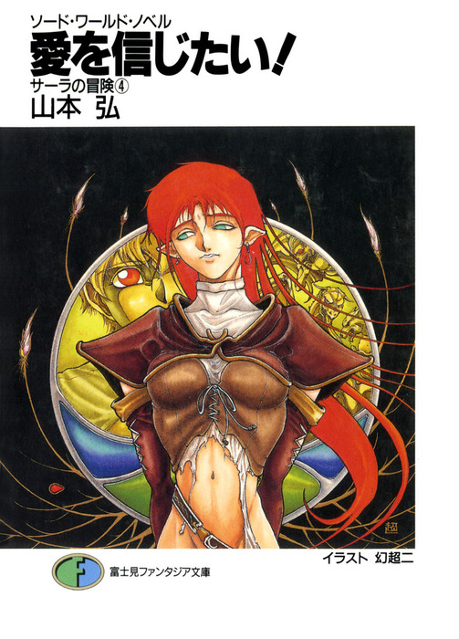 ソード ワールド ノベル サーラの冒険4 愛を信じたい ライトノベル ラノベ 山本弘 幻超二 富士見ファンタジア文庫 電子書籍試し読み無料 Book Walker