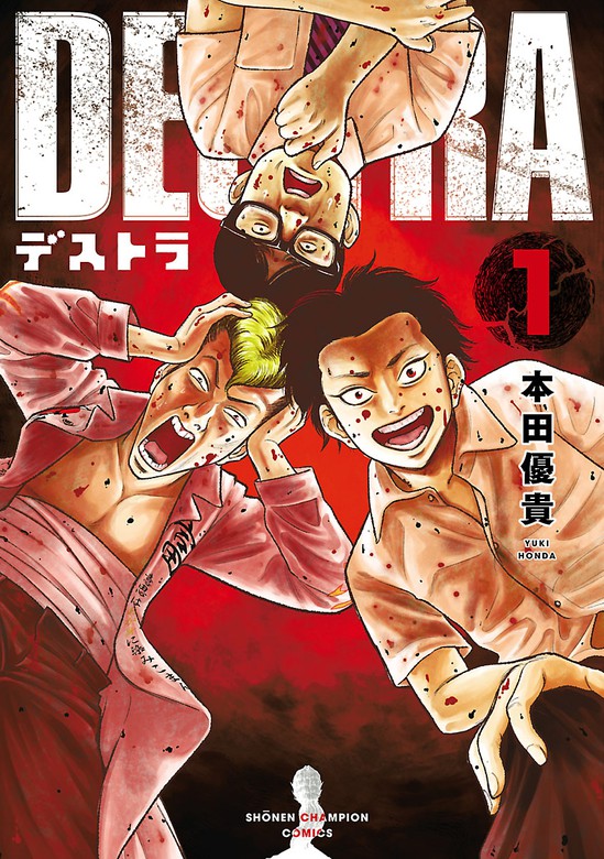 Destra デストラ 少年チャンピオン コミックス マンガ 漫画 電子書籍無料試し読み まとめ買いならbook Walker