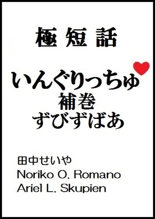 いんぐりっちゅ 補巻 ずびずばあ 極短話 文芸 小説 同人誌 個人出版 田中せいや Noriko O Romano Ariel L Skupien cks Distribution 電子書籍試し読み無料 Book Walker