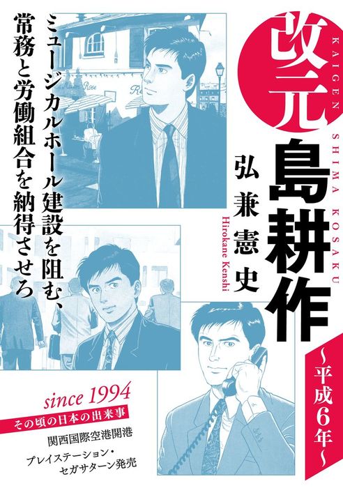 改元 島耕作 １２ 平成６年 マンガ 漫画 弘兼憲史 モーニング 電子書籍試し読み無料 Book Walker