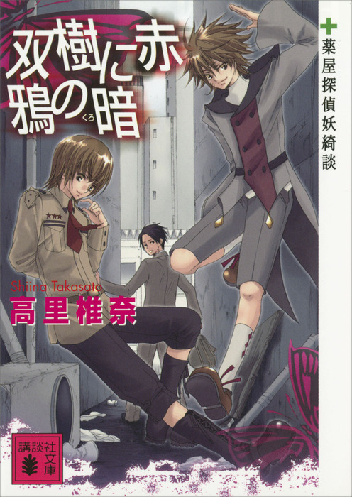 双樹に赤 鴉の暗 薬屋探偵妖綺談 - 文芸・小説 高里椎奈（講談社文庫