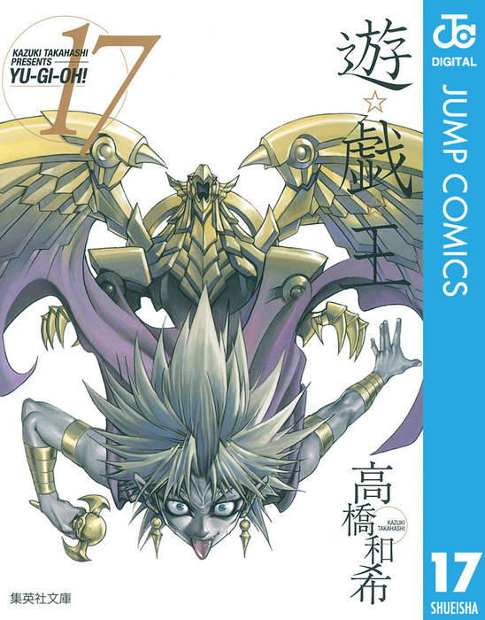 遊☆戯☆王 モノクロ版 17 - マンガ（漫画） 高橋和希（ジャンプ