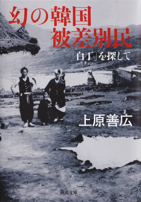 幻の韓国被差別民 白丁 を探して 実用 上原善広 河出文庫 電子書籍試し読み無料 Book Walker