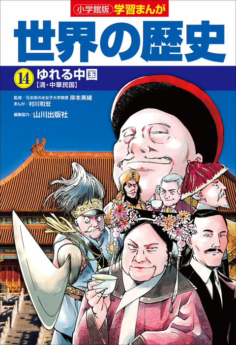 小学館版学習まんが 世界の歴史 １４ ゆれる中国 文芸 小説 岸本美緒 山川出版社 村川和宏 鍋田吉郎 学習まんが 電子書籍試し読み無料 Book Walker