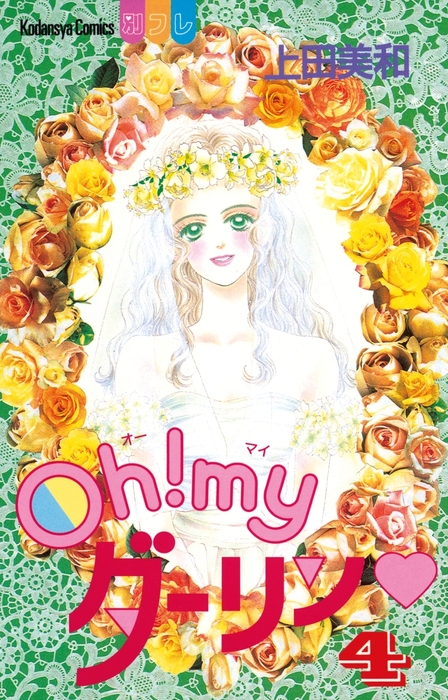 ｏｈ ｍｙダーリン ４ マンガ 漫画 上田美和 別冊フレンド 電子書籍試し読み無料 Book Walker