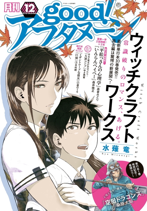 Good アフタヌーン 16年12号 16年11月7日発売 マンガ 漫画 アフタヌーン編集部 桑原太矩 水薙竜 櫓刃鉄火 井上堅二 吉岡公威 雨隠ギド 珈琲 木村紺 飯島しんごう 高倉みどり 厘のミキ 濱田浩輔 森井暁正 梶谷きり ゆさ黒蜜 志倉千代丸 銃爺 Pako 森戸木生 亜