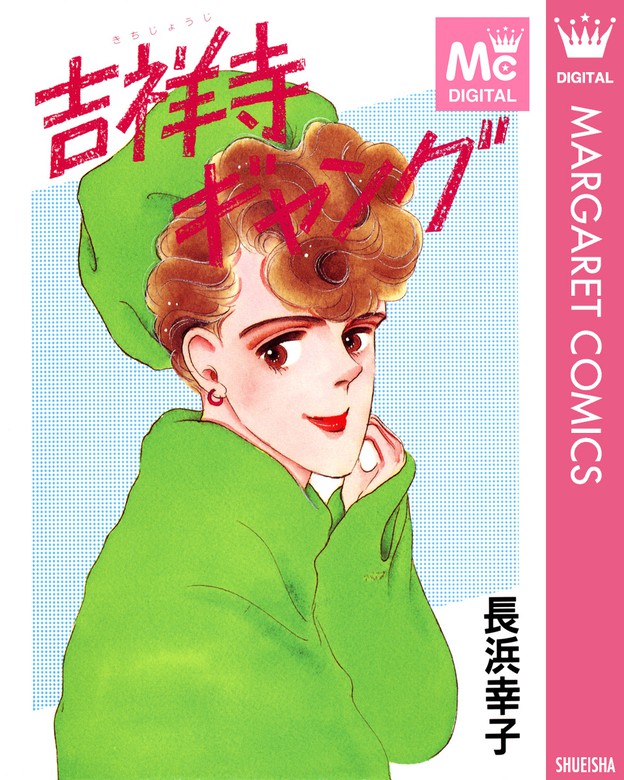 吉祥寺ギャング マンガ 漫画 長浜幸子 マーガレットコミックスdigital 電子書籍試し読み無料 Book Walker