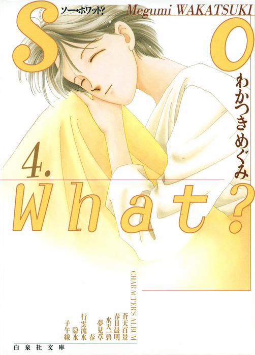 マンガ わかつきめぐみ So What? - 少女漫画