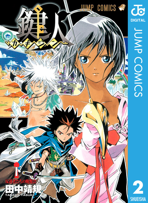 最終巻 鍵人 カギジン 下 マンガ 漫画 田中靖規 ジャンプコミックスdigital 電子書籍試し読み無料 Book Walker