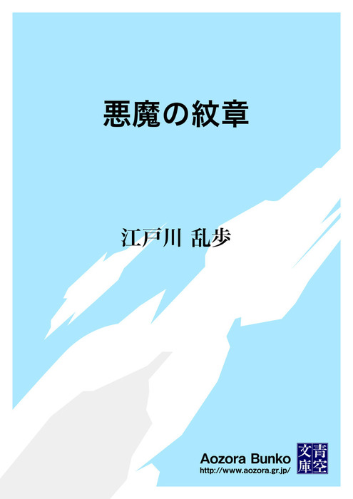 悪魔の紋章 文芸 小説 江戸川乱歩 青空文庫 電子書籍ストア Book Walker