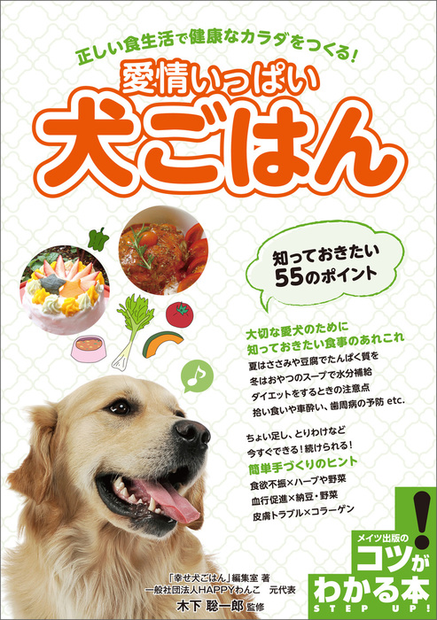 愛情いっぱい犬ごはん 知っておきたい55のポイント 正しい食生活で健康なカラダをつくる 実用 幸せ犬ごはん 編集室 木下聡一郎 電子書籍試し読み無料 Book Walker