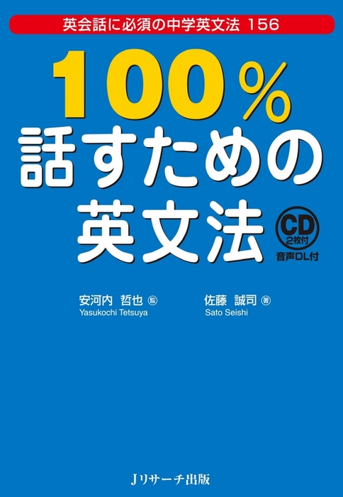 １００ 話すための英文法 実用 安河内哲也 佐藤誠司 電子書籍試し読み無料 Book Walker