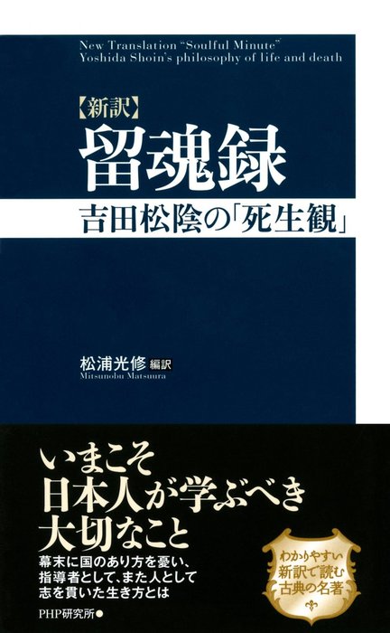 新訳 留魂録 吉田松陰の 死生観 文芸 小説 松浦光修 電子書籍試し読み無料 Book Walker