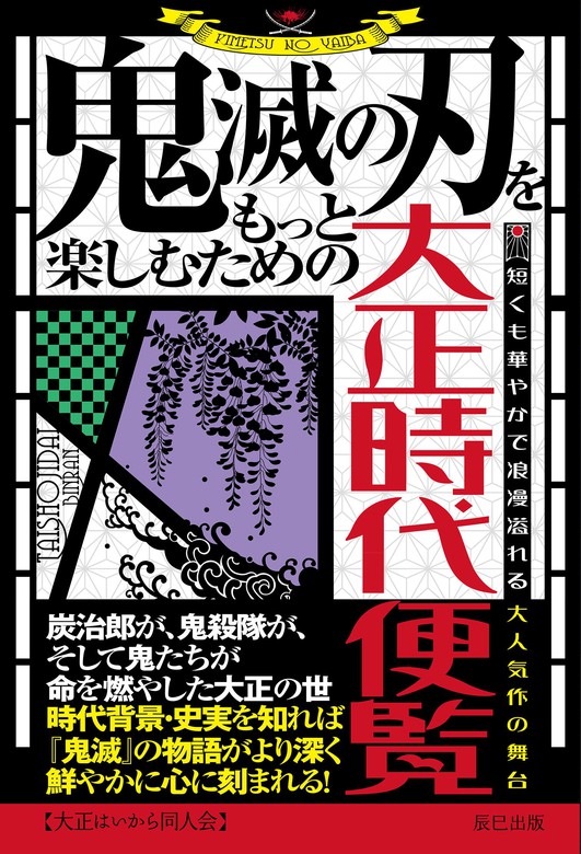 鬼滅の刃をもっと楽しむための大正時代便覧 実用 大正はいから同人会 電子書籍試し読み無料 Book Walker