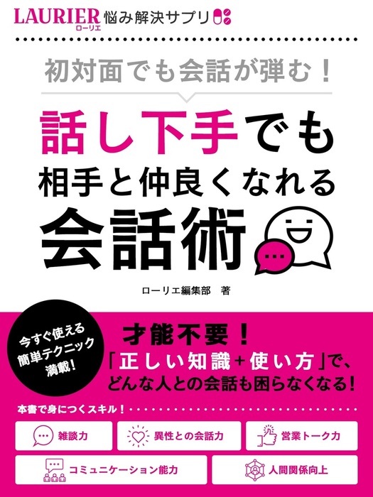 初対面でも会話が弾む 話し下手でも相手と仲良くなれる会話術 実用 ローリエ編集部 悩み解決サプリ 電子書籍試し読み無料 Book Walker