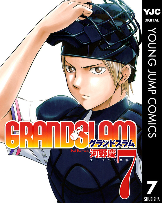 Grand Slam 7 マンガ 漫画 河野慶 ヤングジャンプコミックスdigital 電子書籍試し読み無料 Book Walker