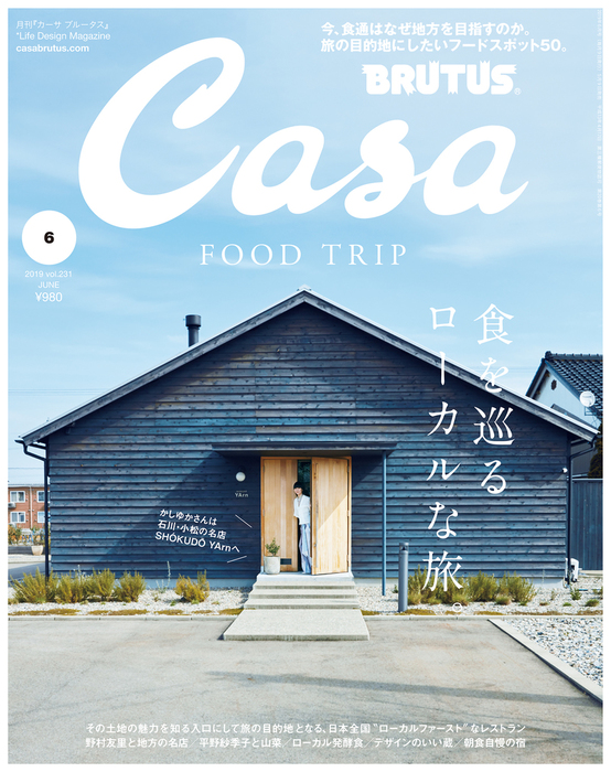 Casa BRUTUS(カーサ ブルータス) 2019年 6月号 [食を巡るローカルな旅。] - 実用 カーサブルータス編集部：電子書籍試し読み無料  - BOOK☆WALKER -