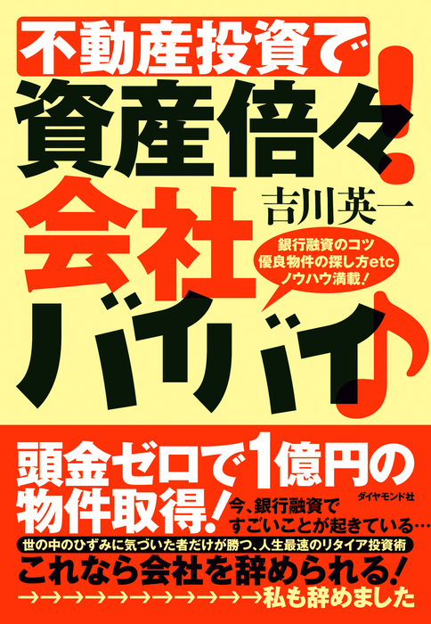 不動産投資で資産倍々 会社バイバイ 実用 電子書籍無料試し読み まとめ買いならbook Walker