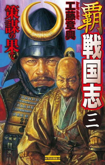 戦国争覇伝 (3) (歴史群像新書 234-3) 久住 隈苅 楽天市場】戦国争覇伝 (3) (歴史群像新書 234-3) 久住 隈苅 : 参考書