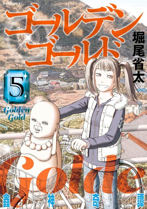 ゴールデンゴールド モーニング ツー マンガ 漫画 電子書籍無料試し読み まとめ買いならbook Walker