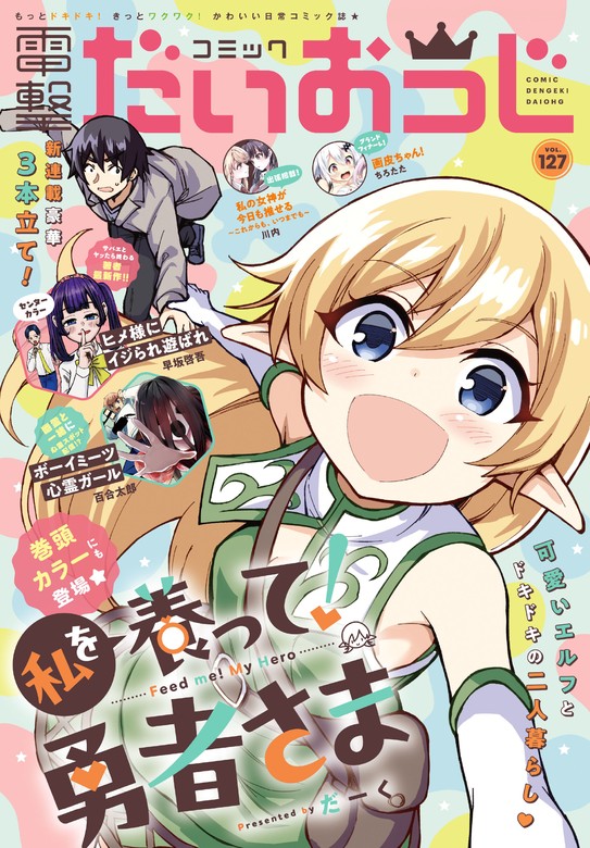 電子版】月刊コミック 電撃大王 2024年5月号増刊 コミック電撃だい