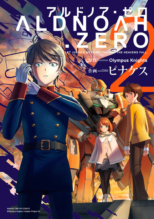 ALDNOAH.ZERO 2nd Season 3巻 電子書籍版 / 原作:Olympus Knights 作画