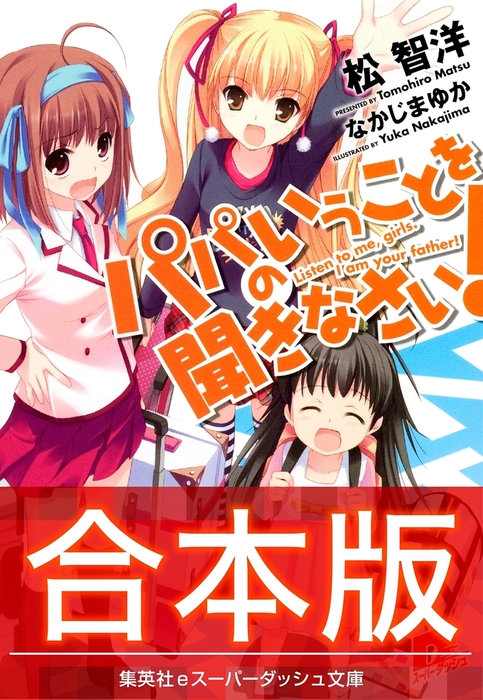合本版】パパのいうことを聞きなさい！ - ライトノベル（ラノベ） 松 