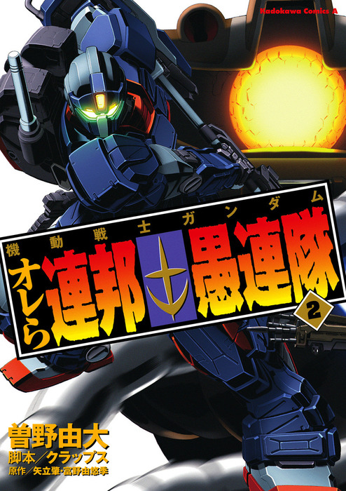 機動戦士ガンダム オレら連邦愚連隊 2 マンガ 漫画 曽野由大 クラップス 矢立肇 富野由悠季 角川コミックス エース 電子書籍試し読み無料 Book Walker