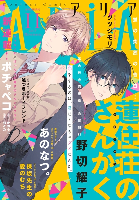 ａｒｉａ 17年11月号 17年9月28日発売 マンガ 漫画 チカ 春山モト 緑川光 紗与イチ 野切耀子 かおもじ 卯々乃 永谷六方 硝音あや アサダニッキ 遠山えま 水野十子 車谷晴子 Naked Ape キリシマソウ 由貴香織里 湖住ふじこ 西尾維新 小田すずか キナコ おのの