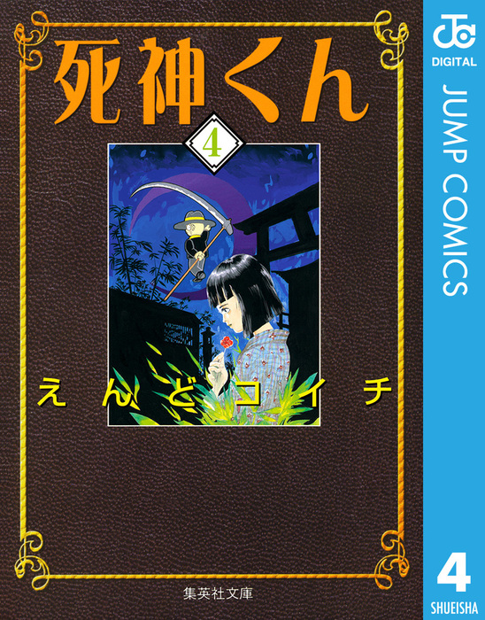 完結 死神くん マンガ 漫画 電子書籍無料試し読み まとめ買いならbook Walker