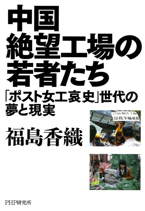 中国絶望工場の若者たち ポスト女工哀史 世代の夢と現実 実用 福島香織 電子書籍試し読み無料 Book Walker