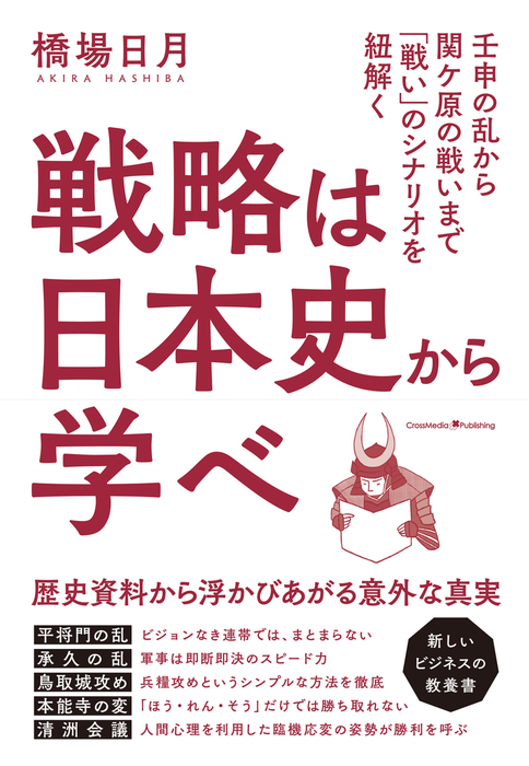 戦略は日本史から学べ　橋場日月：電子書籍試し読み無料　実用　BOOK☆WALKER