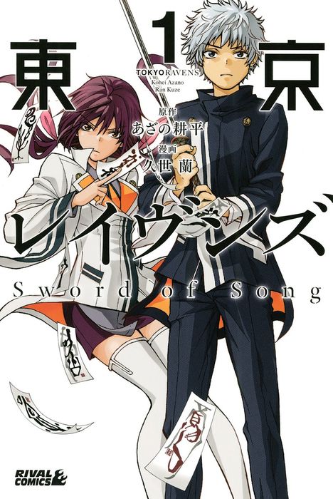 完結 東京レイヴンズ ｓｗｏｒｄ ｏｆ ｓｏｎｇ 少年マガジンエッジ マンガ 漫画 電子書籍無料試し読み まとめ買いならbook Walker