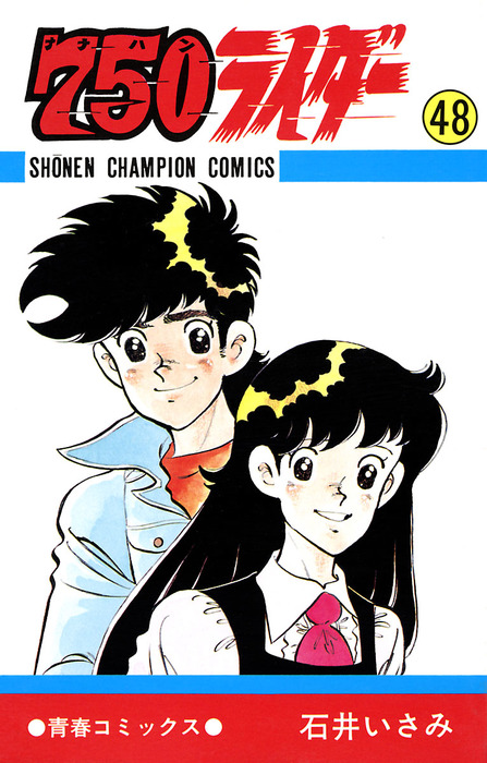 38冊初版 750ライダー 全50巻 石井いさみ/少年チャンピオンコミックス