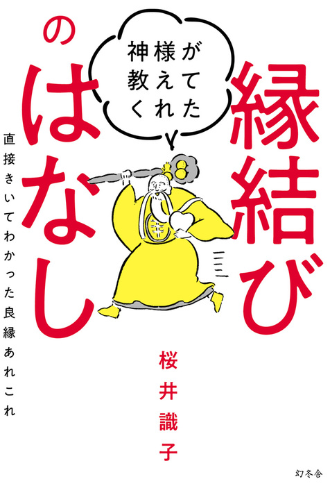 神様が教えてくれた縁結びのはなし 直接きいてわかった良縁あれこれ 実用 桜井識子 幻冬舎単行本 電子書籍試し読み無料 Book Walker