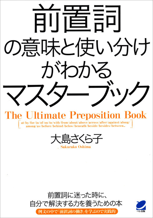 前置詞の意味と使い分けがわかるマスターブック 実用 大島さくら子 電子書籍試し読み無料 Book Walker