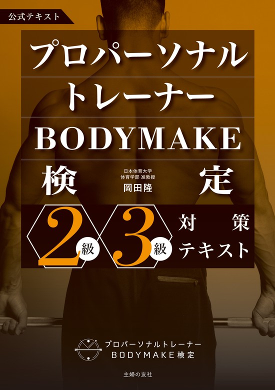 プロパーソナルトレーナーBODYMAKE検定 2級・3級対策テキスト - 実用