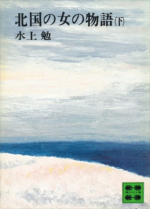 最新刊】北国の女の物語（下） - 文芸・小説 水上勉（講談社文庫