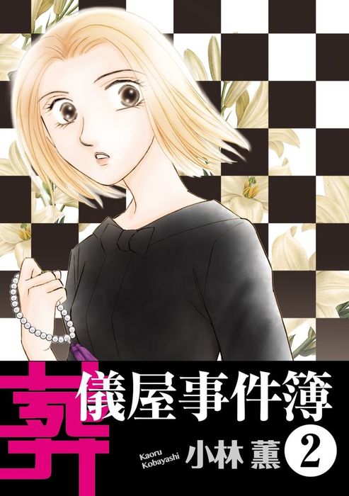 最終巻 葬儀屋事件簿 2 マンガ 漫画 小林薫 青泉社 電子書籍試し読み無料 Book Walker