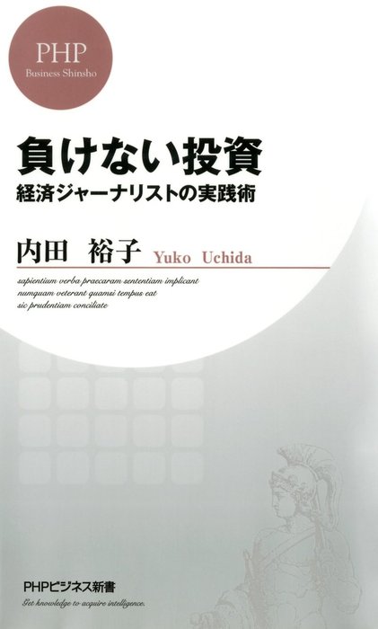 新書　内田裕子（PHPビジネス新書）：電子書籍試し読み無料　負けない投資　経済ジャーナリストの実践術　BOOK☆WALKER