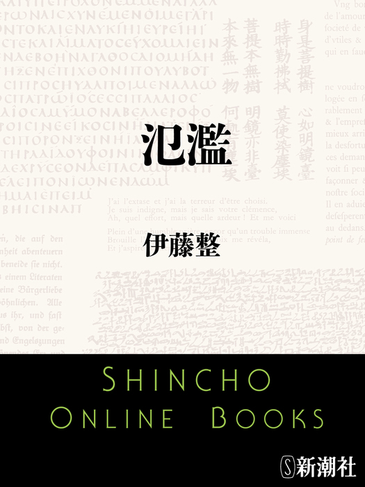 氾濫 - 文芸・小説 伊藤整（新潮文庫）：電子書籍試し読み無料 - BOOK