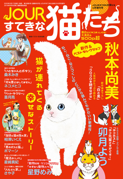 Jourすてきな主婦たち年4月増刊号 Jourすてきな猫たち マンガ 漫画 Jourすてきな主婦たち編集部 ジュールコミックス 電子書籍試し読み無料 Book Walker