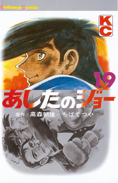 あしたのジョー １９ マンガ 漫画 高森朝雄 ちばてつや 週刊少年マガジン 電子書籍試し読み無料 Book Walker