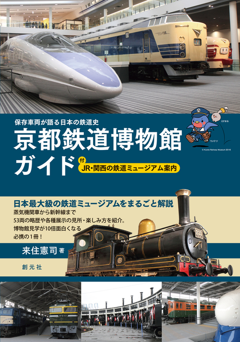 京都鉄道博物館　公式ガイドブック