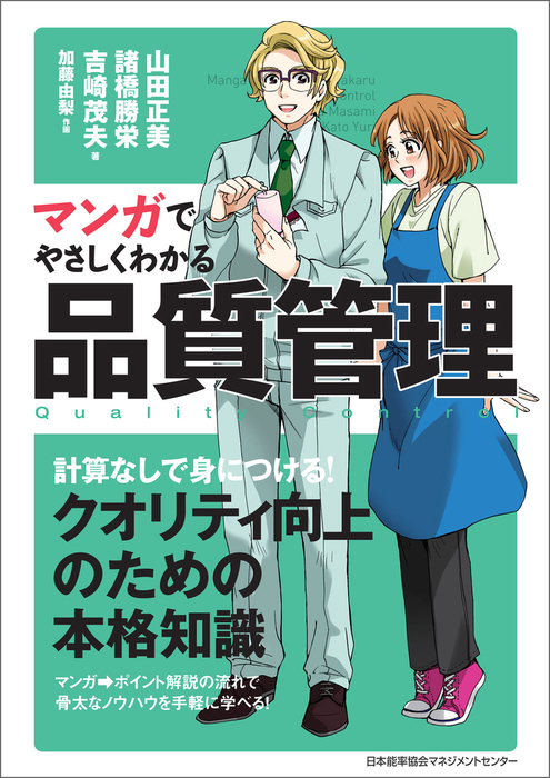 マンガでやさしくわかる品質管理 実用 山田正美 諸橋勝栄 吉崎茂夫 加藤由梨 電子書籍試し読み無料 Book Walker