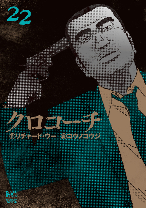 クロコーチ 22 マンガ 漫画 リチャード ウー コウノコウジ ニチブンコミックス 電子書籍試し読み無料 Book Walker