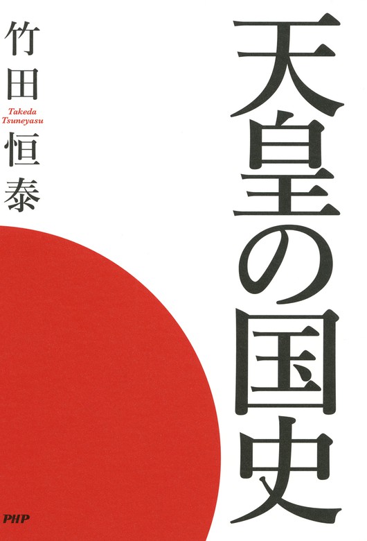 天皇の国史 実用 竹田恒泰 電子書籍試し読み無料 Book Walker