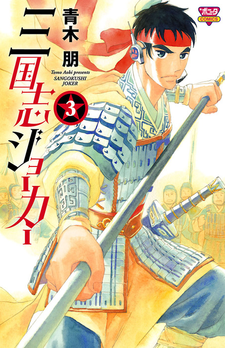 三国志ジョーカー 3 マンガ 漫画 青木朋 ミステリーボニータ 電子書籍試し読み無料 Book Walker