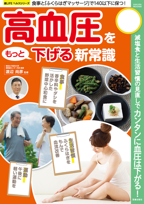 高血圧をもっと下げる新常識 - 実用 渡辺尚彦：電子書籍試し読み無料